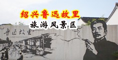 巨屌抽插明星游戏中国绍兴-鲁迅故里旅游风景区
